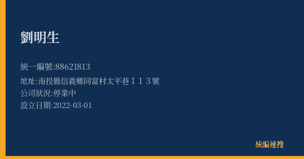 劉明生的照片-統編 88621813(南投縣) 公司登記資料與營業項目詳細圖表