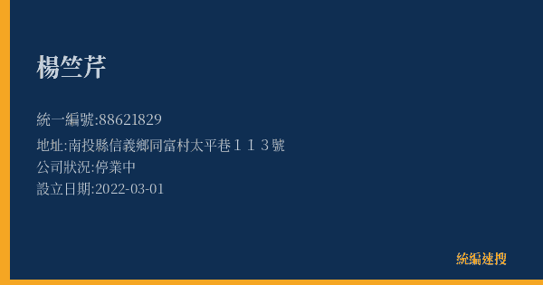 楊竺芹的照片-統編 88621829(南投縣) 公司登記資料與營業項目詳細圖表