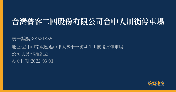 台灣普客二四股份有限公司台中大川街停車場的照片-統編 88621855(臺中市) 公司登記資料與營業項目詳細圖表