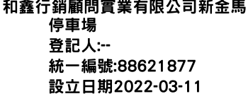 IMG-和鑫行銷顧問實業有限公司新金馬停車場