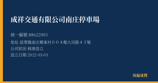 成祥交通有限公司南庄停車場的照片-統編 88622003(苗栗縣) 公司登記資料與營業項目詳細圖表