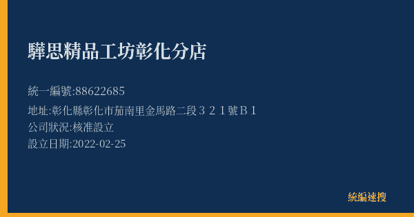 驊思精品工坊彰化分店的照片-統編 88622685(彰化縣) 公司登記資料與營業項目詳細圖表