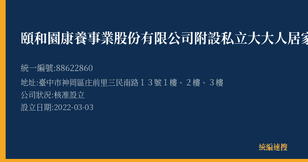 頤和園康養事業股份有限公司附設私立大大人居家長照機構的照片-統編 88622860(臺中市) 公司登記資料與營業項目詳細圖表