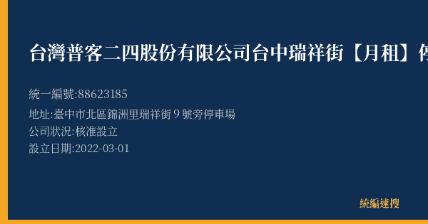 台灣普客二四股份有限公司台中瑞祥街【月租】停車場的照片-統編 88623185(臺中市) 公司登記資料與營業項目詳細圖表