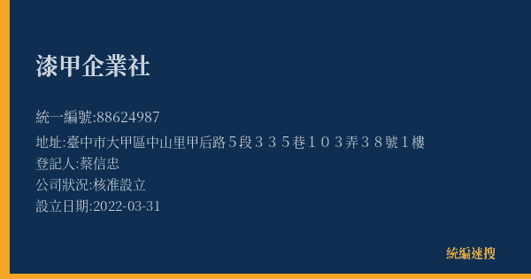 漆甲企業社的照片-統編 88624987(臺中市) 公司登記資料與營業項目詳細圖表