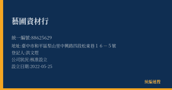 藝圃資材行的照片-統編 88625629(臺中市) 公司登記資料與營業項目詳細圖表