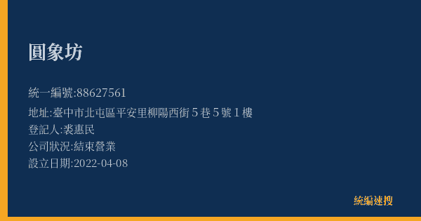 圓象坊的照片-統編 88627561(臺中市) 公司登記資料與營業項目詳細圖表