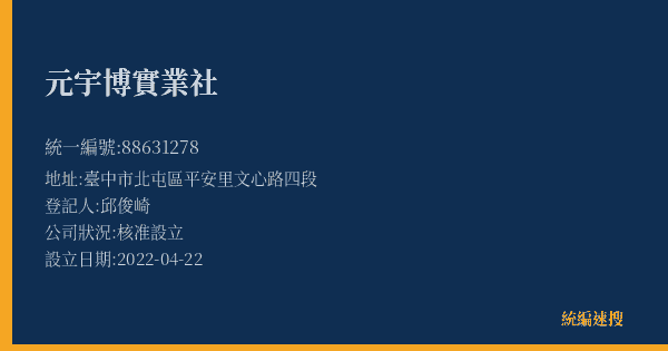 元宇博實業社的照片-統編 88631278(臺中市) 公司登記資料與營業項目詳細圖表