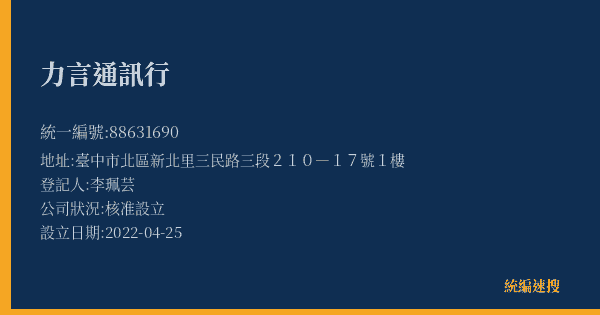 力言通訊行的照片-統編 88631690(臺中市) 公司登記資料與營業項目詳細圖表