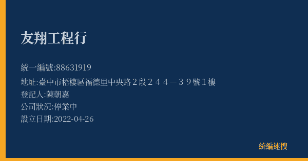 友翔工程行的照片-統編 88631919(臺中市) 公司登記資料與營業項目詳細圖表