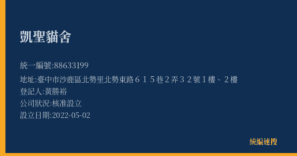 凱聖貓舍的照片-統編 88633199(臺中市) 公司登記資料與營業項目詳細圖表