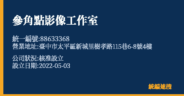 參角點影像工作室的照片-統編 88633368 公司登記資料與營業項目詳細圖表