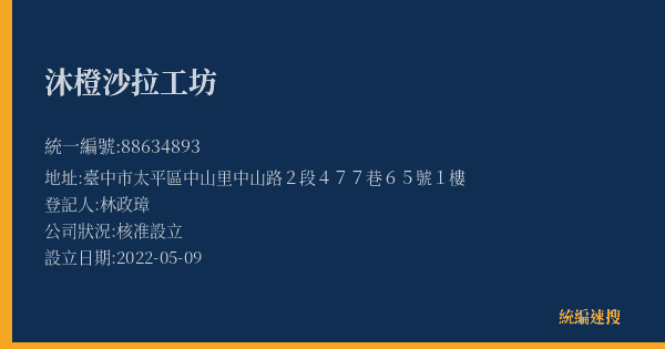 沐橙沙拉工坊的照片-統編 88634893(臺中市) 公司登記資料與營業項目詳細圖表