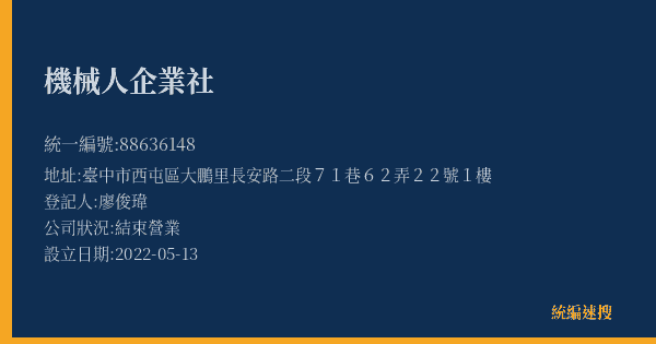 機械人企業社的照片-統編 88636148(臺中市) 公司登記資料與營業項目詳細圖表