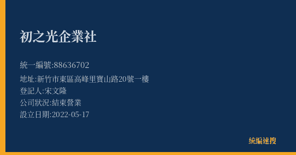 初之光企業社的照片-統編 88636702(新竹市) 公司登記資料與營業項目詳細圖表
