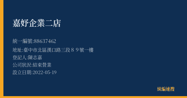 嘉妤企業二店的照片-統編 88637462(臺中市) 公司登記資料與營業項目詳細圖表