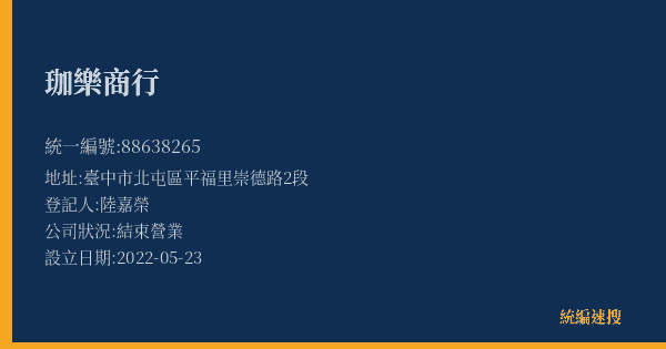 珈樂商行的照片-統編 88638265(臺中市) 公司登記資料與營業項目詳細圖表
