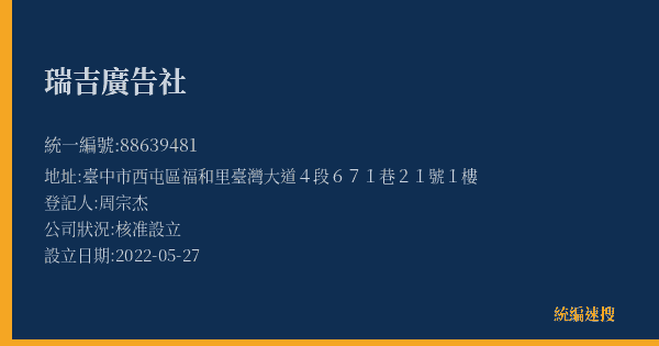 瑞吉廣告社的照片-統編 88639481(臺中市) 公司登記資料與營業項目詳細圖表