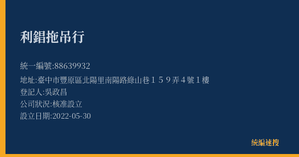 利錩拖吊行的照片-統編 88639932(臺中市) 公司登記資料與營業項目詳細圖表