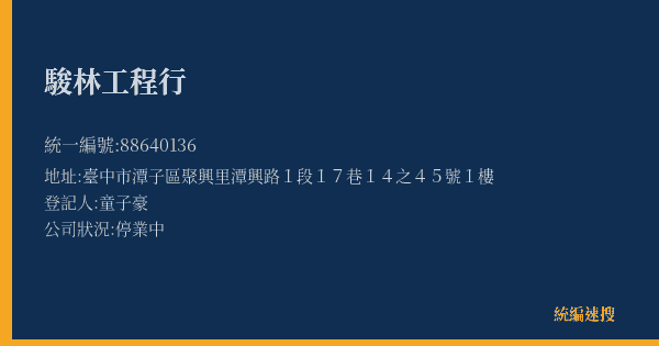 駿林工程行的照片-統編 88640136(臺中市) 公司登記資料與營業項目詳細圖表