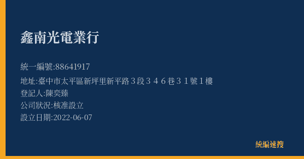 鑫南光電業行的照片-統編 88641917(臺中市) 公司登記資料與營業項目詳細圖表