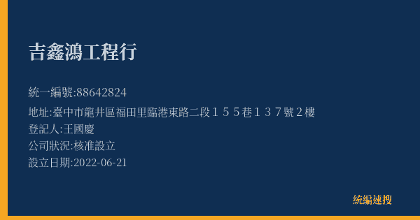 吉鑫鴻工程行的照片-統編 88642824(臺中市) 公司登記資料與營業項目詳細圖表