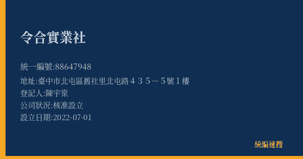 令合實業社的照片-統編 88647948(臺中市) 公司登記資料與營業項目詳細圖表