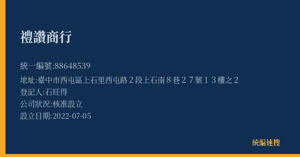 禮讚商行的照片-統編 88648539(臺中市) 公司登記資料與營業項目詳細圖表
