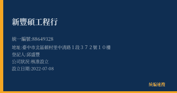 新豐碩工程行的照片-統編 88649328(臺中市) 公司登記資料與營業項目詳細圖表