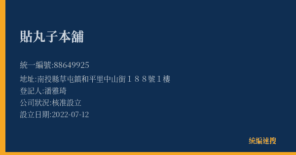 貼丸子本舖的照片-統編 88649925(南投縣) 公司登記資料與營業項目詳細圖表