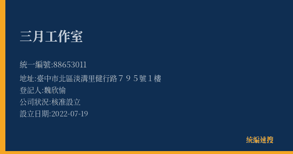 三月工作室的照片-統編 88653011(臺中市) 公司登記資料與營業項目詳細圖表