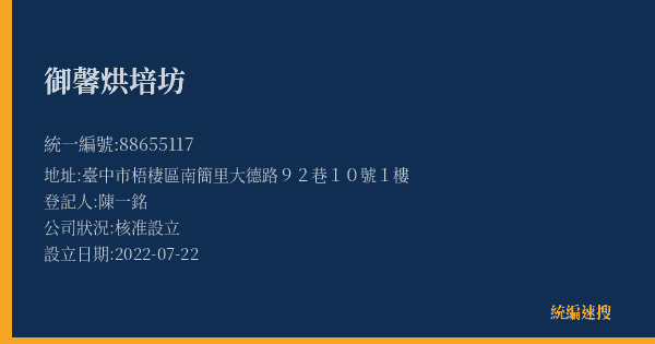 御馨烘培坊的照片-統編 88655117(臺中市) 公司登記資料與營業項目詳細圖表