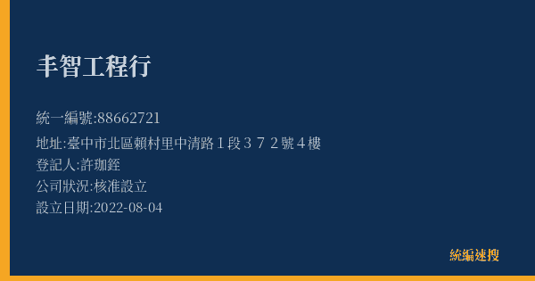 丰智工程行的照片-統編 88662721(臺中市) 公司登記資料與營業項目詳細圖表