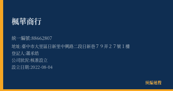 楓華商行的照片-統編 88662807(臺中市) 公司登記資料與營業項目詳細圖表