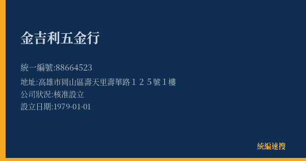 金吉利五金行的照片-統編 88664523(高雄市) 公司登記資料與營業項目詳細圖表