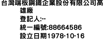 IMG-台灣端板鋼鐵企業股份有限公司高雄廠