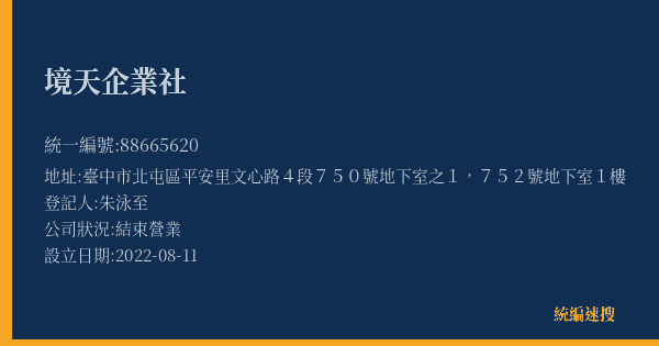 境天企業社的照片-統編 88665620(臺中市) 公司登記資料與營業項目詳細圖表