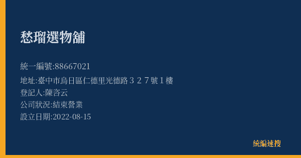 愁瑠選物舖的照片-統編 88667021(臺中市) 公司登記資料與營業項目詳細圖表
