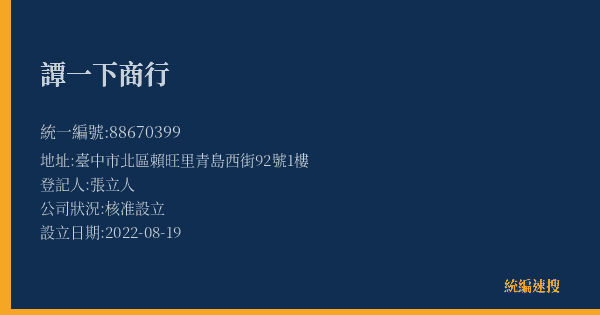 譚一下商行的照片-統編 88670399(臺中市) 公司登記資料與營業項目詳細圖表