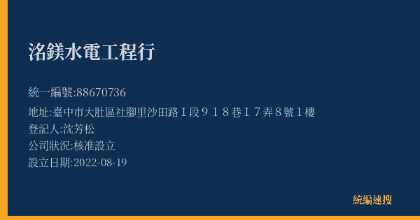 洺鎂水電工程行的照片-統編 88670736(臺中市) 公司登記資料與營業項目詳細圖表