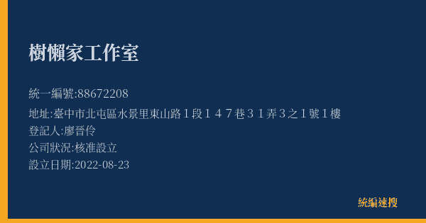 樹懶家工作室的照片-統編 88672208(臺中市) 公司登記資料與營業項目詳細圖表