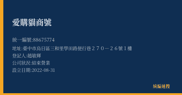 愛購貓商號的照片-統編 88675774(臺中市) 公司登記資料與營業項目詳細圖表