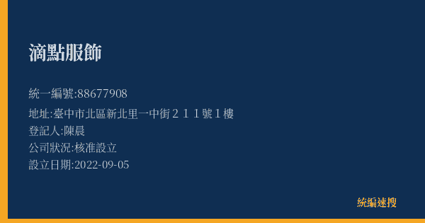 滴點服飾的照片-統編 88677908(臺中市) 公司登記資料與營業項目詳細圖表