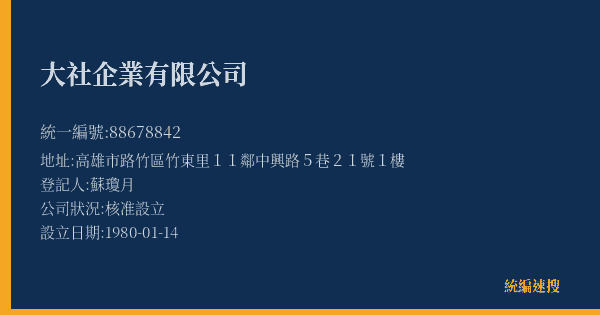 大社企業有限公司的照片-統編 88678842(高雄市) 公司登記資料與營業項目詳細圖表