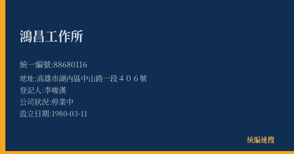 鴻昌工作所的照片-統編 88680116(高雄市) 公司登記資料與營業項目詳細圖表