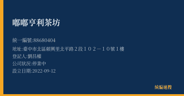 嘟嘟亨利茶坊的照片-統編 88680404(臺中市) 公司登記資料與營業項目詳細圖表