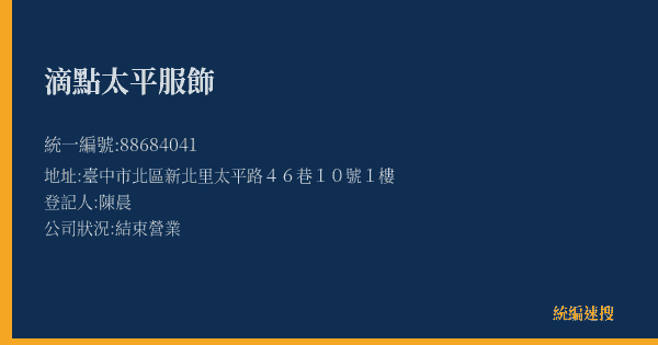 滴點太平服飾的照片-統編 88684041(臺中市) 公司登記資料與營業項目詳細圖表