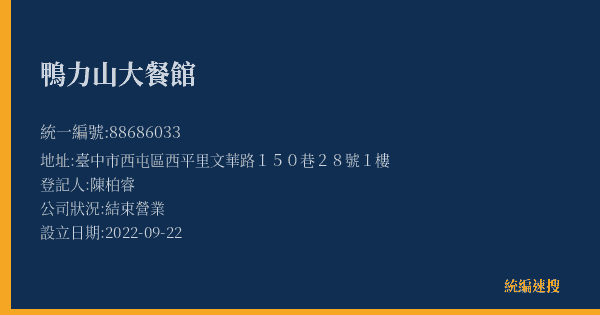 鴨力山大餐館的照片-統編 88686033(臺中市) 公司登記資料與營業項目詳細圖表