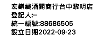 IMG-宏錤藏酒閣商行台中黎明店