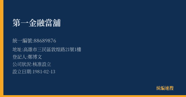 第一金融當舖的照片-統編 88689876(高雄市) 公司登記資料與營業項目詳細圖表
